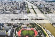 整个切尔西家族故事？ 切尔西的身世？
