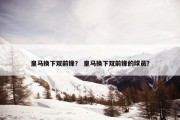 皇马换下双前锋？ 皇马换下双前锋的球员？