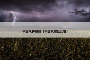 中国队杯赛程（中国队球队比赛）