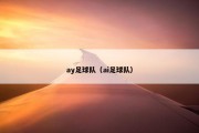 ay足球队（ai足球队）