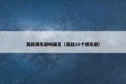 英超俱乐部吗国足（英超20个俱乐部）