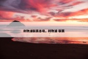 利物浦联赛各场，利物浦 联赛