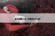 皇马核酸人员（核酸采样人员）
