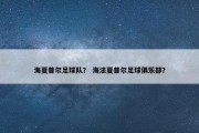 海夏普尔足球队？ 海法夏普尔足球俱乐部？