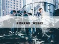 平民海王阵容（海王搭配）