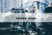 平民海王阵容（海王搭配）