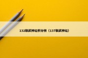 132联武神坛积分榜（137联武神坛）