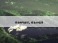 乔治帅气进球，乔治10佳球