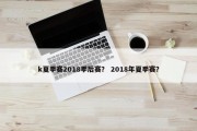 k夏季赛2018季后赛？ 2018年夏季赛？