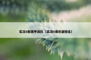 实况8联赛甲级队（实况8俱乐部排名）
