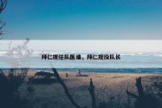 拜仁现任队医谁，拜仁现役队长