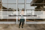 法国总进球几个球，法国总进球几个球员