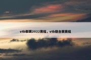 vtb联赛2022赛程，vtb联合赛赛程