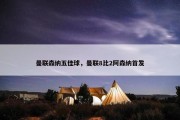 曼联森纳五佳球，曼联8比2阿森纳首发