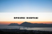 陪考家长阵容（家长陪考文案）