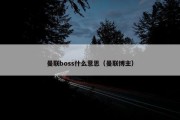 曼联boss什么意思（曼联博主）