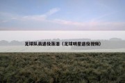 足球队员退役落泪（足球明星退役视频）