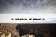 拜仁联赛夺冠年份，拜仁联赛夺冠次数