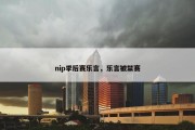 nip季后赛乐言，乐言被禁赛