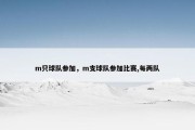 m只球队参加，m支球队参加比赛,每两队