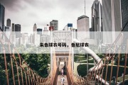 朱鲁球衣号码，鲁尼球衣