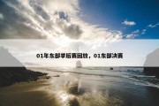 01年东部季后赛回放，01东部决赛