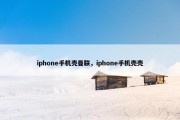 iphone手机壳曼联，iphone手机壳壳