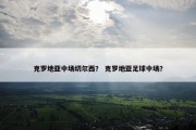 克罗地亚中场切尔西？ 克罗地亚足球中场？