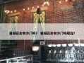 曼城还会有冷门吗？ 曼城还会有冷门吗现在？