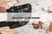 拜仁vs广州2022（拜仁足球比赛）