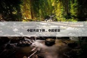 中超月薪下降，中超底薪