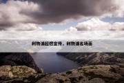 利物浦超燃宣传，利物浦名场面