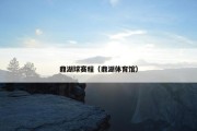 鼎湖球赛程（鼎湖体育馆）