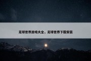足球世界游戏大全，足球世界下载安装