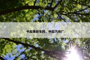 中超事故车网，中超汽修厂
