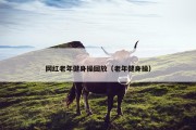网红老年健身操回放（老年健身操）