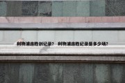 利物浦连胜创记录？ 利物浦连胜纪录是多少场？