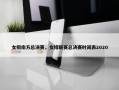 女排南方总决赛，女排联赛总决赛时间表2020