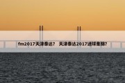 fm2017天津泰达？ 天津泰达2017进球集锦？