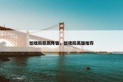 低端局稳赢阵容，低端局英雄推荐