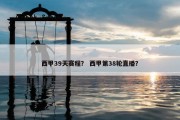 西甲39天赛程？ 西甲第38轮直播？