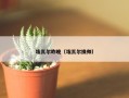 埃瓦尔昨晚（埃瓦尔换帅）