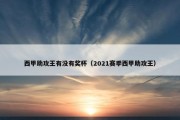 西甲助攻王有没有奖杯（2021赛季西甲助攻王）