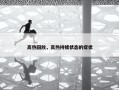 高热回放，高热持续状态的症状