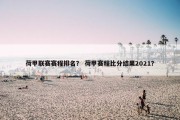 荷甲联赛赛程排名？ 荷甲赛程比分结果2021？