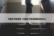 中国乒乓球成绩（中国乒乓球成绩最高的的人）