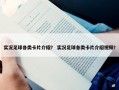 实况足球各类卡片介绍？ 实况足球各类卡片介绍视频？
