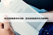 实况足球各类卡片介绍？ 实况足球各类卡片介绍视频？