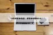 14年季军争夺战？ 季军争夺赛叫什么？