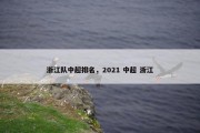 浙江队中超排名，2021 中超 浙江